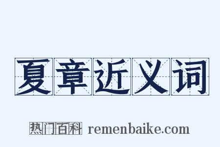 夏章近义词是什么意思的图片